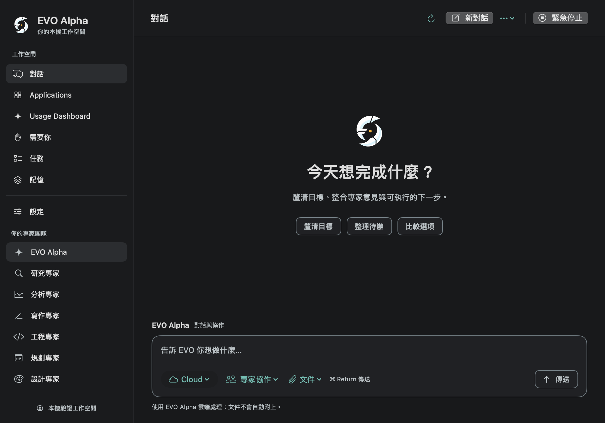 EVO Alpha Mac 本機開發版本的真實繁體中文畫面:專家列表、共用工作空間導覽,以及開始對話的輸入區。